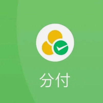微信分付怎么快速到账给商家