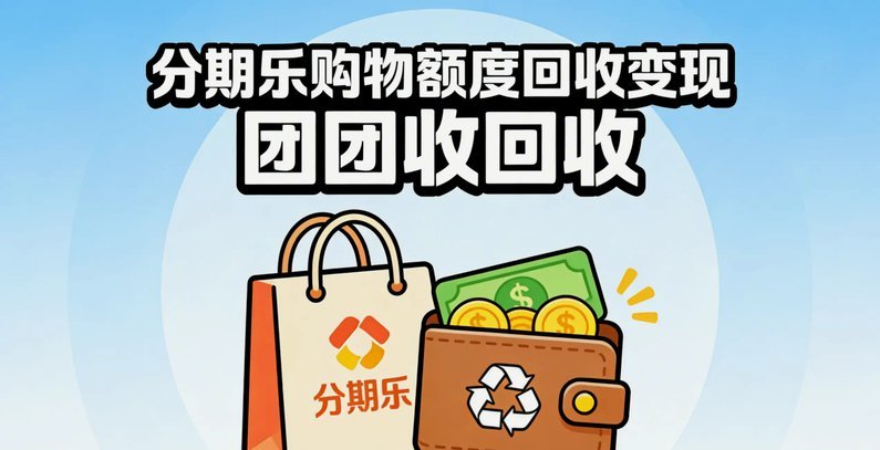 分期乐购物额度变取现