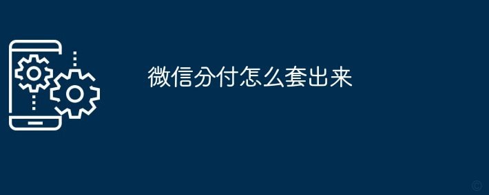 微信分付违规会被回收