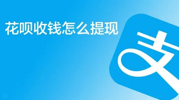 花呗现金流无法提现，避免被冻结！