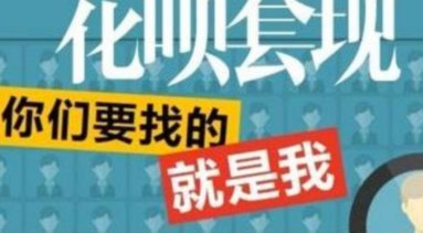套现花呗是什么意思啊
