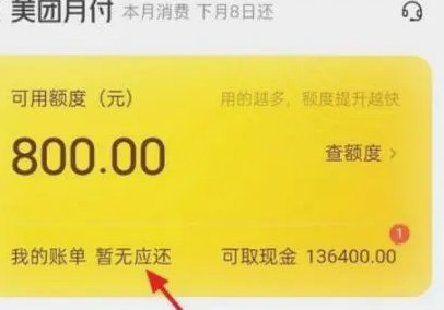 美团月付取现多久到账 平台电话