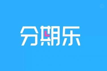 分期乐额度提现提不出来