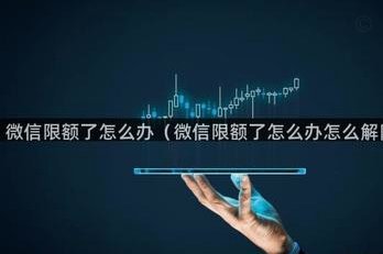 交易金额超限怎么办？