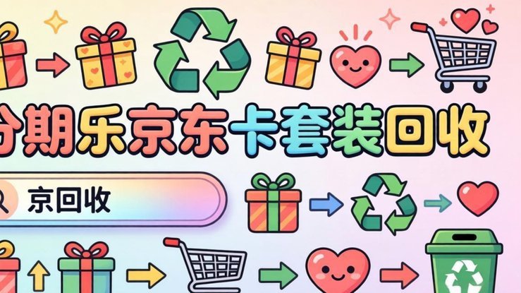 分期乐引领的信用消费新循环模式