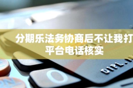 分期乐平台服务电话