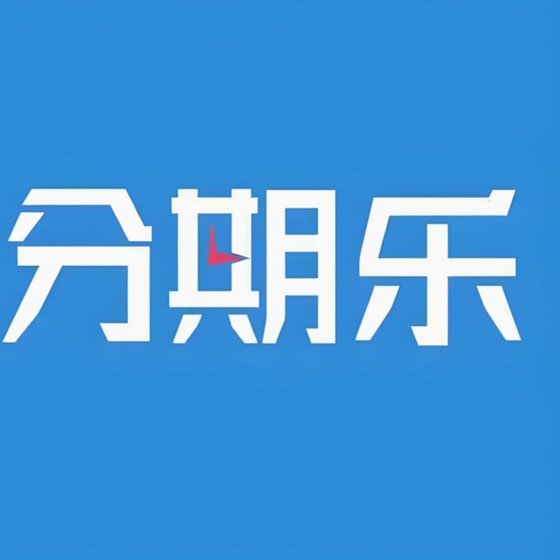分期乐是怎么样