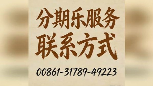 分期乐人工客服：如何快速接通？