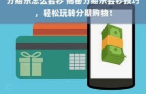 分期乐怎么套出现金
