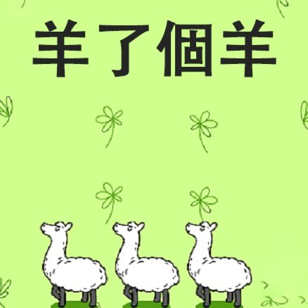羊小咩能退款吗