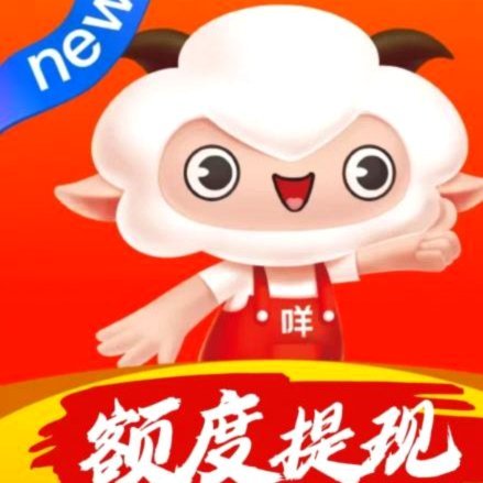 羊小咩怎么看不到额度了