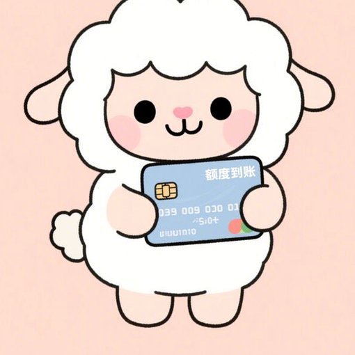 羊小咩额度怎么取出来