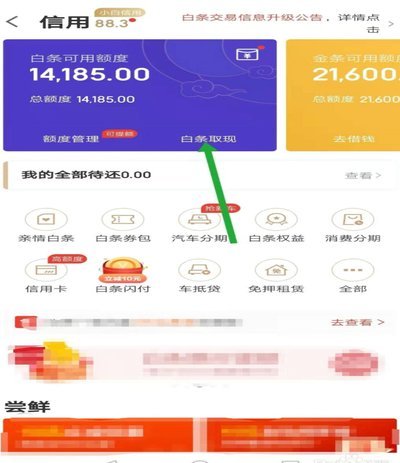 2021京东白条如何提现
