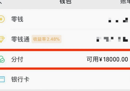 微信分期付怎么套出现金
