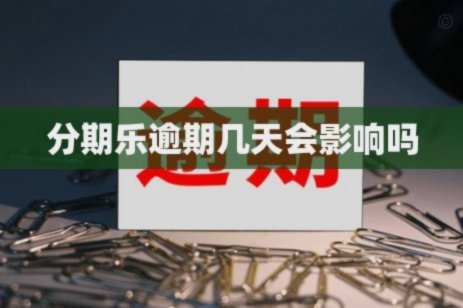 分期乐有额度却借不出？这些原因你必须知道