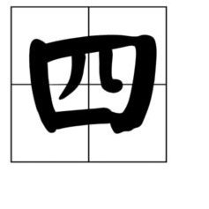 四种步骤必不可少