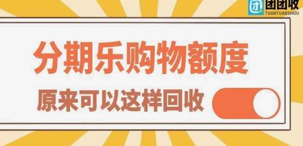 分期乐额度回收