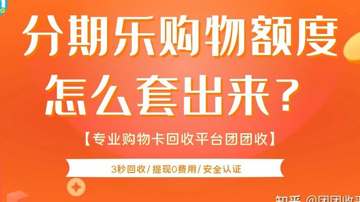 分期乐额度：变现新路径
