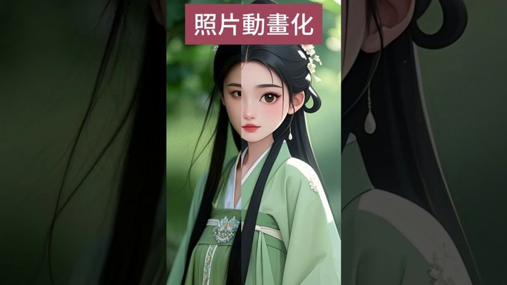 一秒老照片动起来
