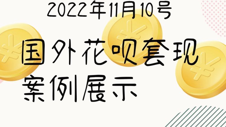 套现花呗需要手续费吗多少