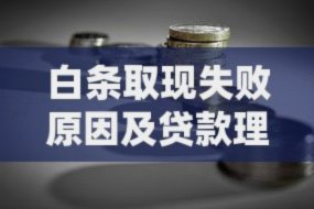 白条取现何时到账？