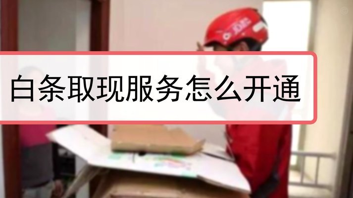 白条取现当天到账吗 现在还没到