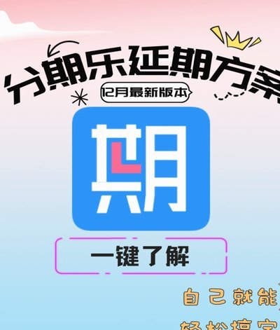 分期乐怎么办理延期还款
