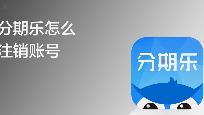分期乐怎么注销账号和个人信息
