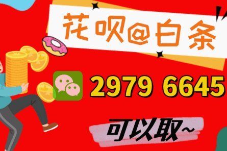 套花呗后果：法律与信用双重风险