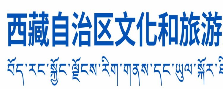 西藏放烟花靠谱吗？权威解读燃放规则与禁区指南