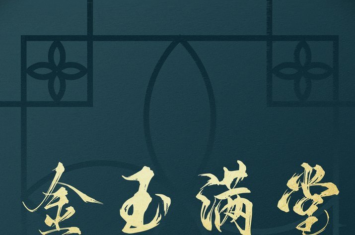 金玉满堂app：传承文化的新桥梁