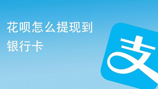花呗怎么提现花呗