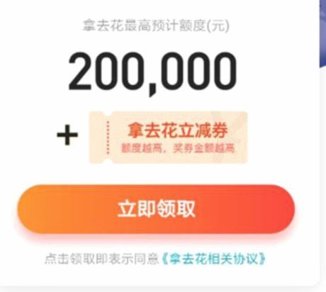 拿去花取现新规全解读