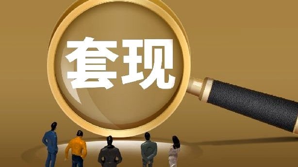 花呗套现手续费多少