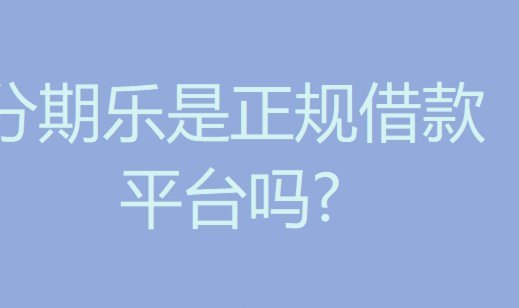 分期乐平台总部在哪里