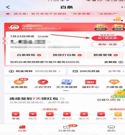 白条延期还款可以延期多久