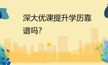 黄岗优课是正规机构吗