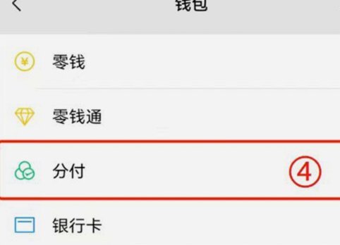 微信分付功能详解
