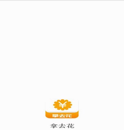 拿去花现在可以怎么套