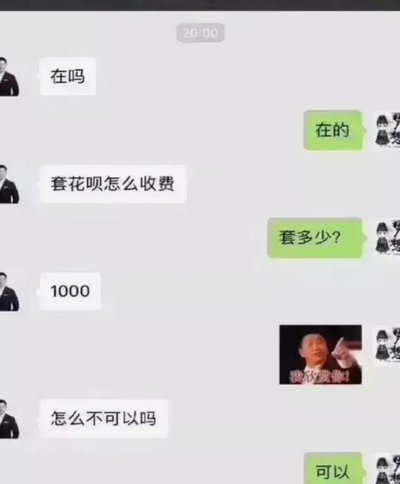 花呗套现2000成本揭秘