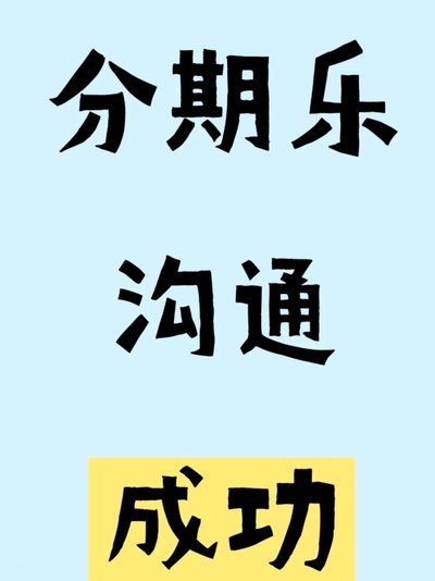 分期乐延期还款申请步骤