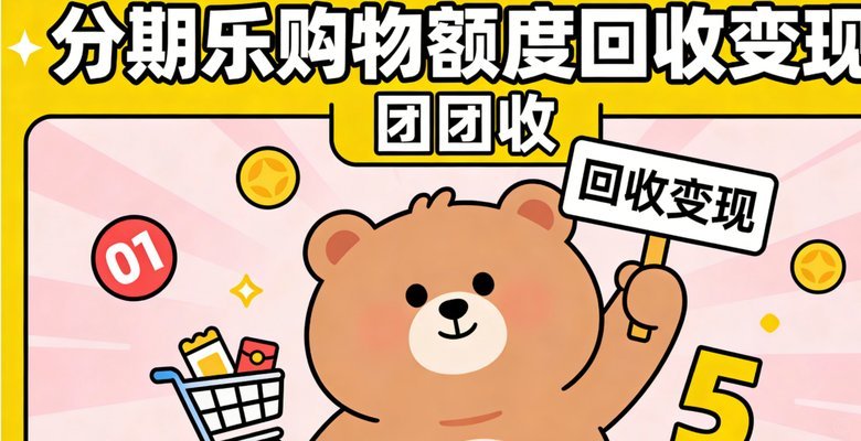 提升分期乐购物额度的秘诀