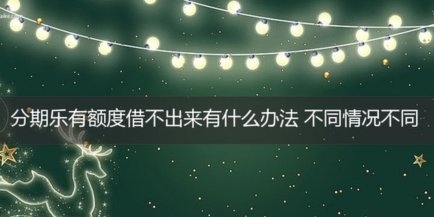 分期乐有额度但提不出来
